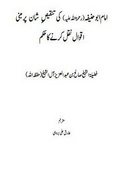 imam abu hanifa rh a ki tanqees e shan pr mabni aqwal naqal krny ka hukam